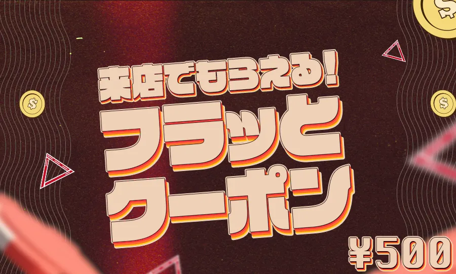 フラッツをもっとお得に！フラッとクーポンの紹介